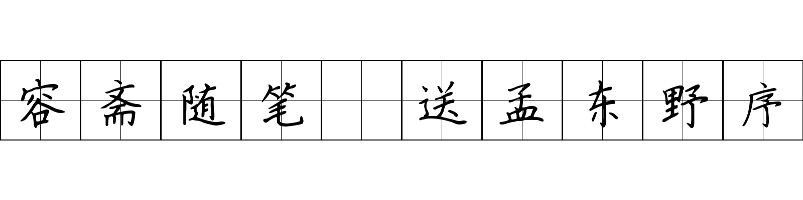 容斋随笔 送孟东野序